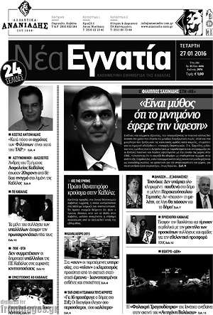 Πρωτοσέλιδο Νέα Εγνατία