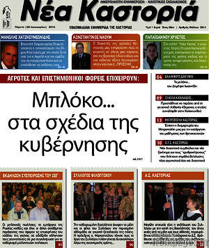 Πρωτοσέλιδο Νέα Καστοριά