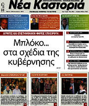 /Νέα Καστοριά