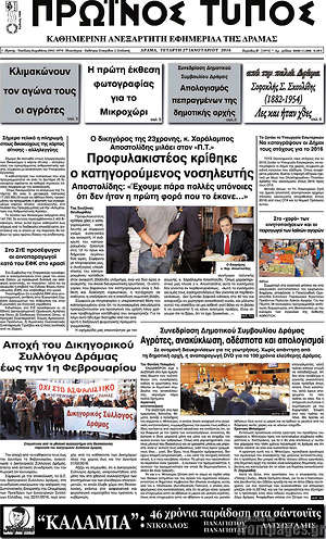 Πρωτοσέλιδο Πρωινός Τύπος Δράμας