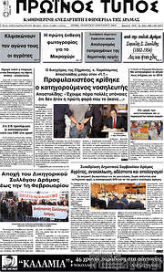 /Πρωινός Τύπος Δράμας