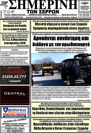 Πρωτοσέλιδο Σημερινή των Σερρών
