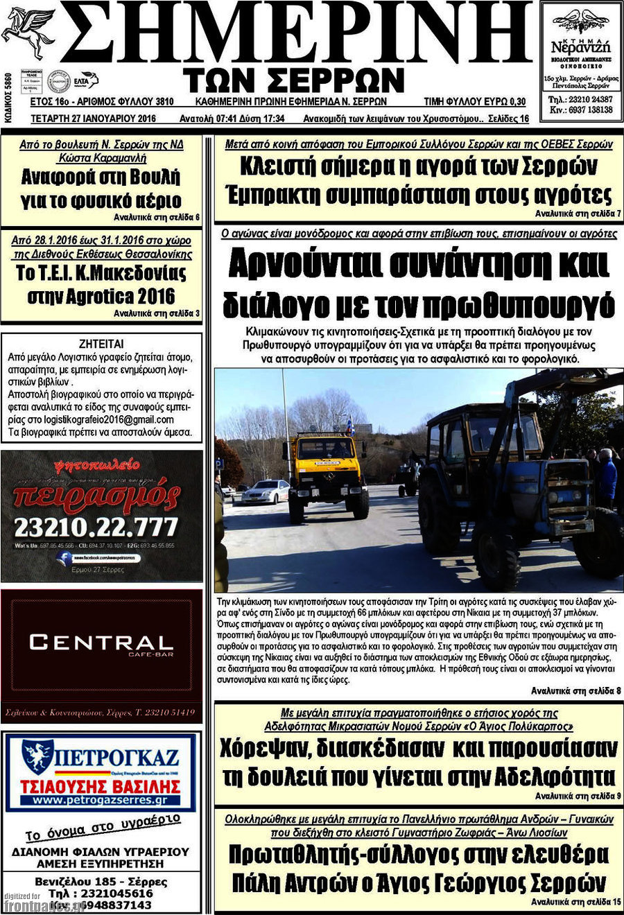 Σημερινή των Σερρών