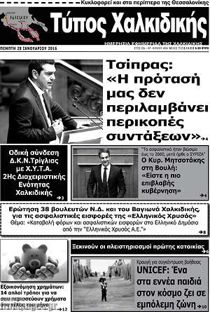 Πρωτοσέλιδο Τύπος Χαλκιδικής