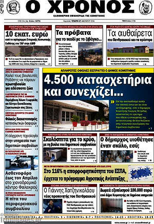 Πρωτοσέλιδο Χρόνος