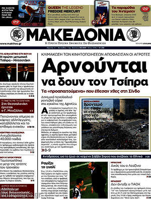 Μακεδονία: Αρνούνται να δουν τον Τσίπρα
