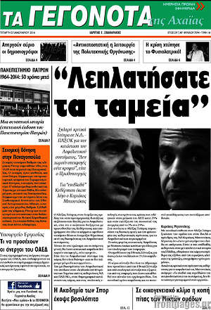 Πρωτοσέλιδο Γεγονότα της Αχαΐας
