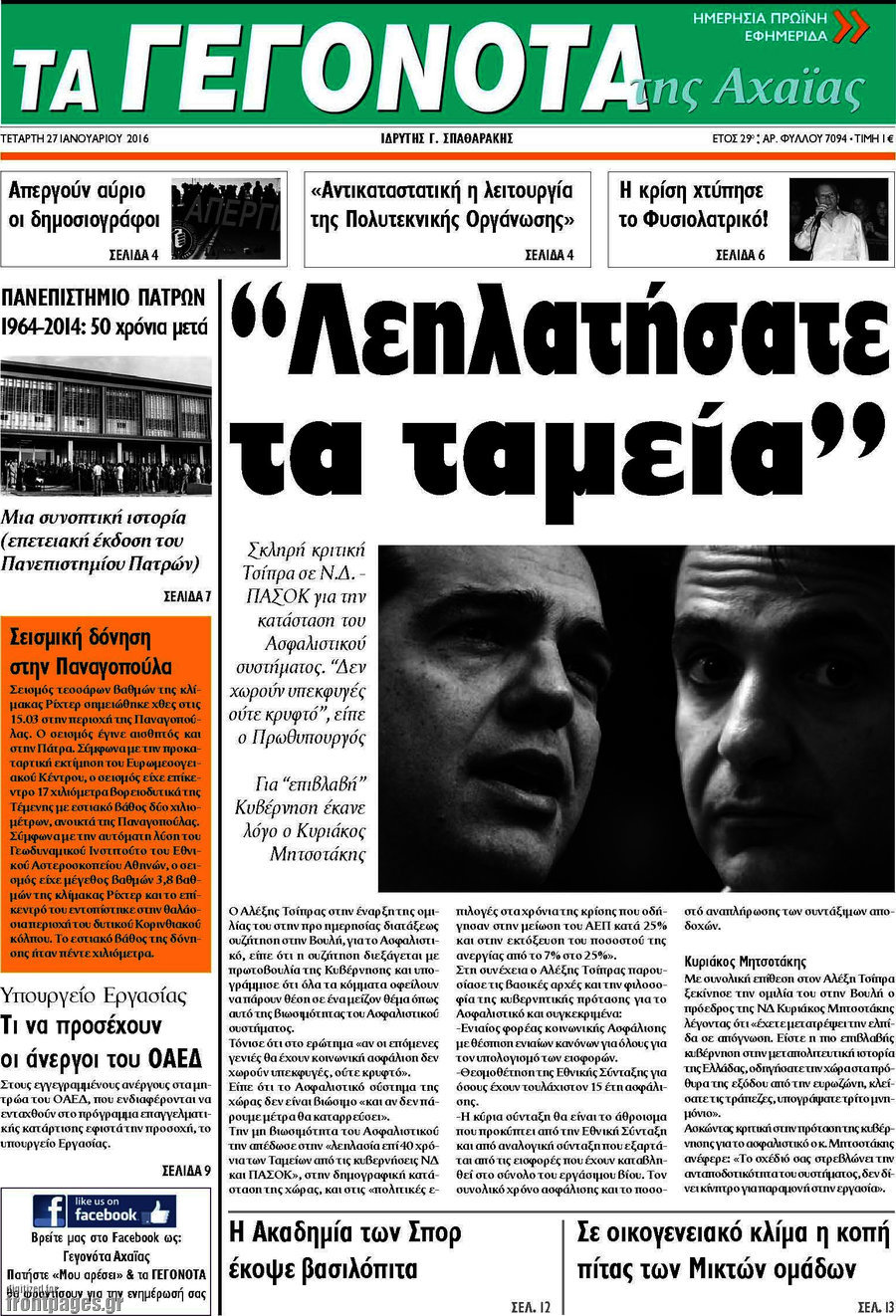 Γεγονότα της Αχαΐας