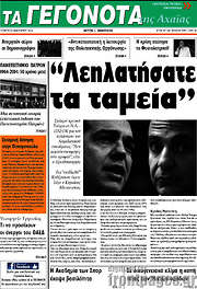 /Γεγονότα της Αχαΐας
