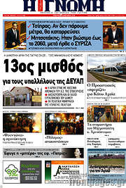 /Η Γνώμη