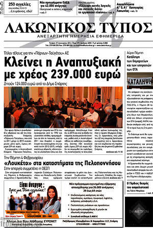 Πρωτοσέλιδο Λακωνικός Τύπος