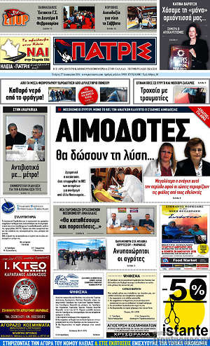Πρωτοσέλιδο Πατρίς