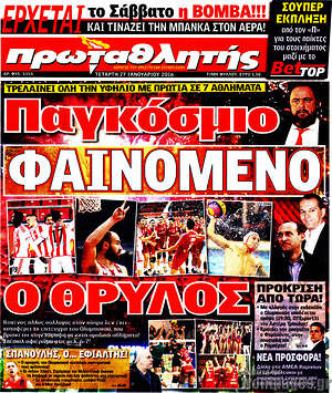 Πρωτοσέλιδο εφημερίδας Πρωταθλητής - protoselida