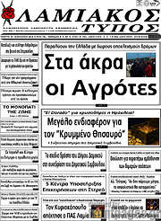 /Λαμιακός Τύπος