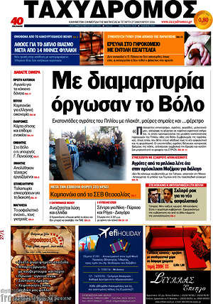 Πρωτοσέλιδο Ταχυδρόμος