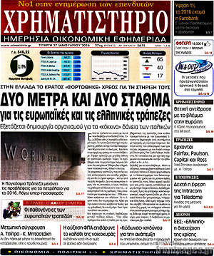 Χρηματιστήριο: Δύο μέτρα και δύο σταθμά για τις ευρωπαϊκές και τις ελληνικές τράπεζες