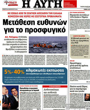Αυγή: Μετάθεση ευθυνών για το προσφυγικό