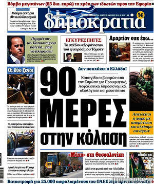 Δημοκρατία: 90 μέρες στην κόλαση