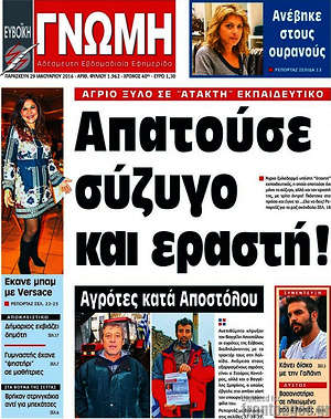 Πρωτοσέλιδο Ευβοϊκή Γνώμη