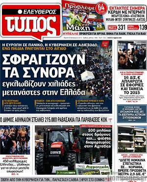 Ελεύθερος Τύπος: Σφραγίζουν τα σύνορα, εγκλωβίζουν χιλιάδες μετανάστες στην Ελλάδα