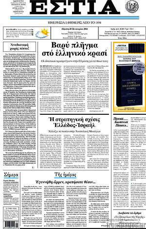 Πρωτοσέλιδο εφημερίδας Εστία - protoselida