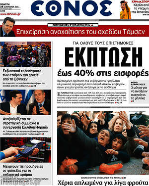 Έθνος: Έκπτωση έως 40% στις εισφορές