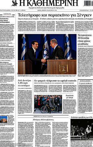 Η Καθημερινή: Τελεσίγραφο και παρασκήνιο για Σένγκεν