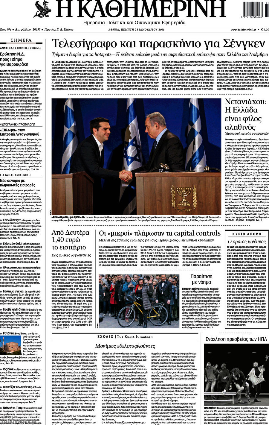 Η Καθημερινή