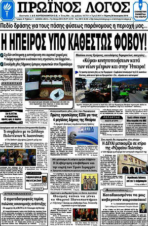 Πρωτοσέλιδο Πρωινός Λόγος