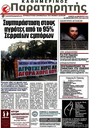 Πρωτοσέλιδο Παρατηρητής