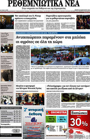 Πρωτοσέλιδο Ρεθεμνιώτικα Νέα
