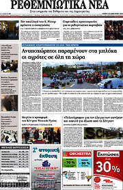 /Ρεθεμνιώτικα Νέα