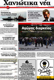 /Χανιώτικα Νέα