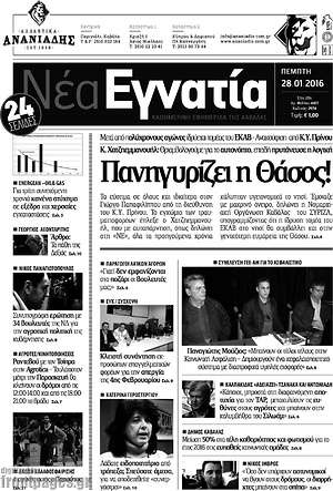 Πρωτοσέλιδο Νέα Εγνατία