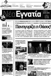 /Νέα Εγνατία