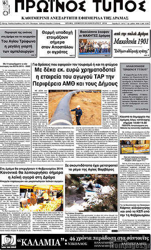 Πρωτοσέλιδο Πρωινός Τύπος Δράμας