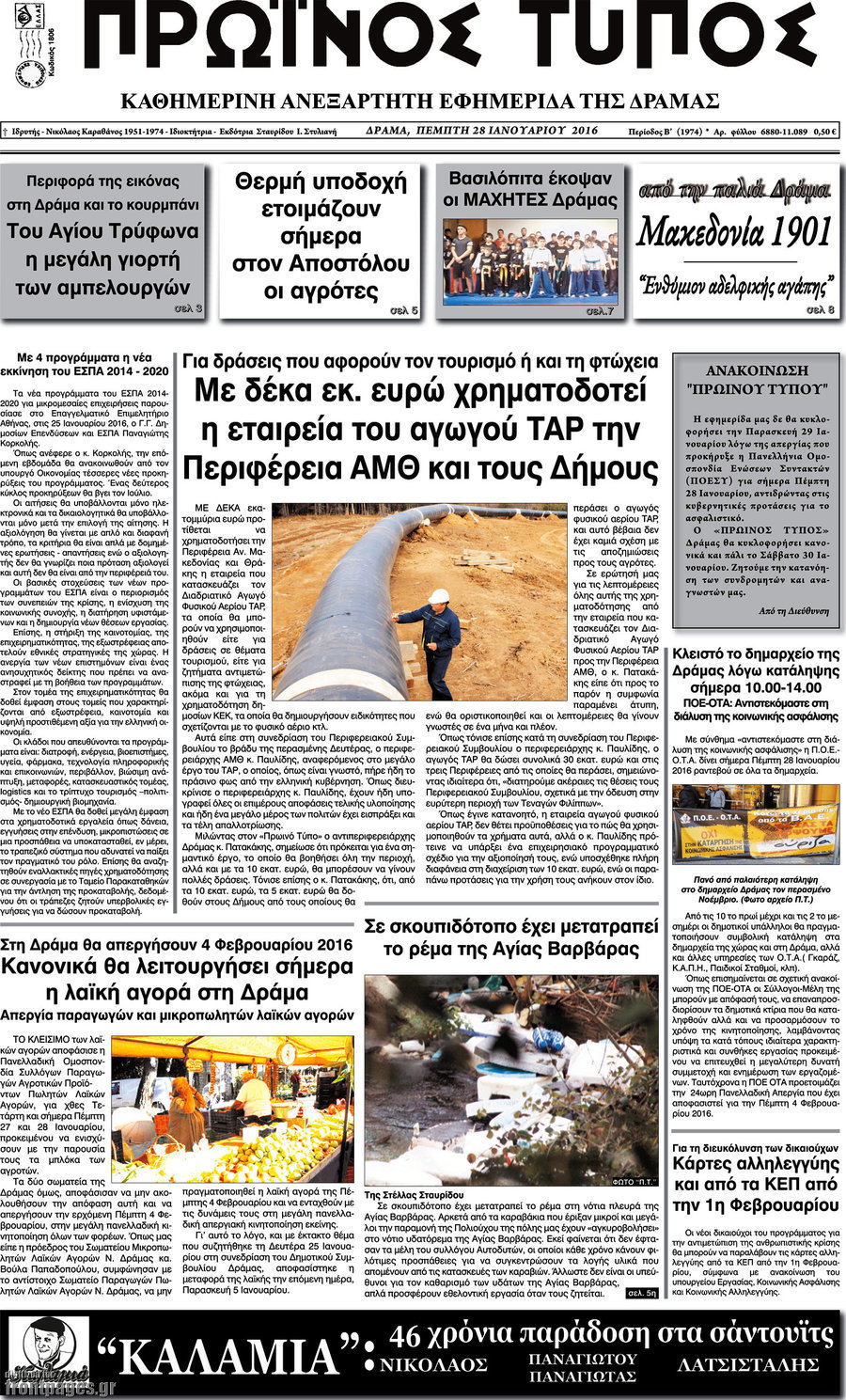 Πρωινός Τύπος Δράμας