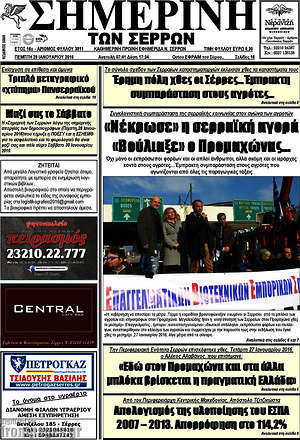 Πρωτοσέλιδο Σημερινή των Σερρών