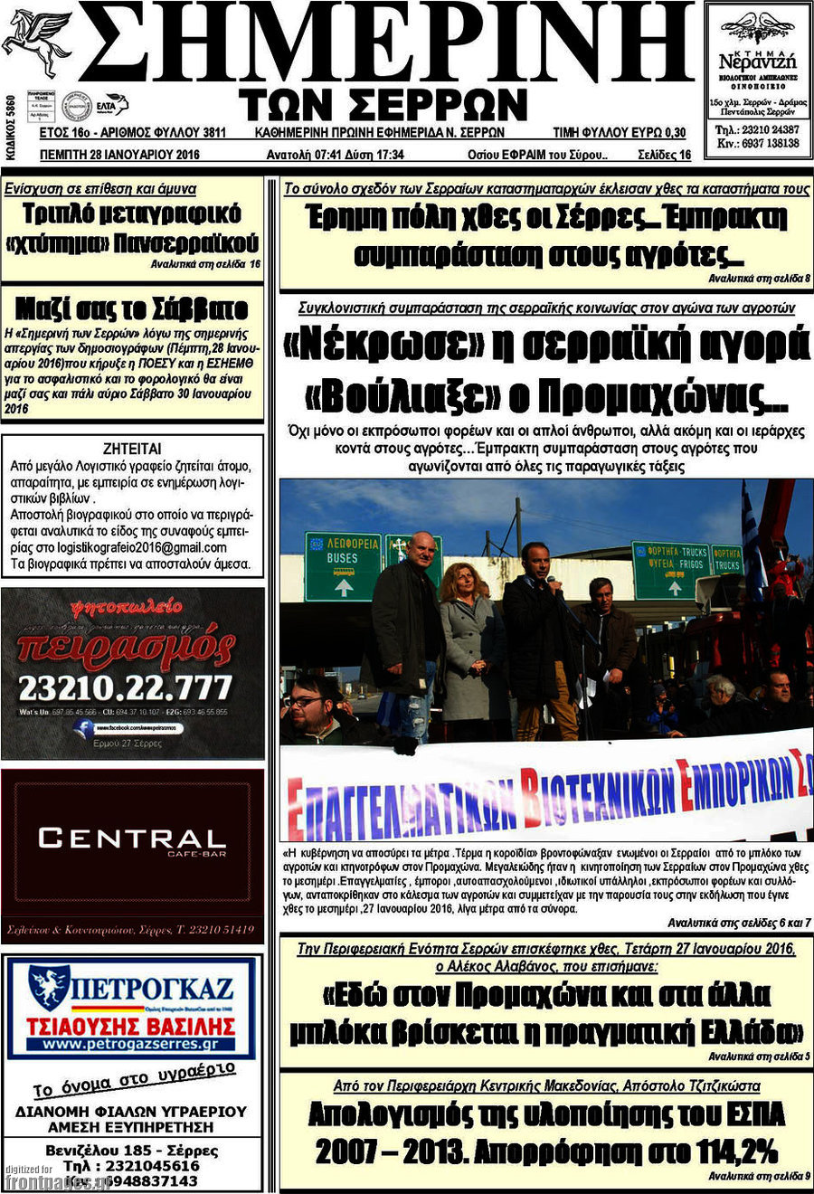 Σημερινή των Σερρών