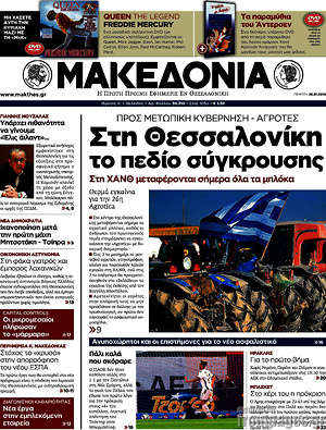 Μακεδονία: Στη Θεσσαλονίκη το πεδίο σύγκρουσης