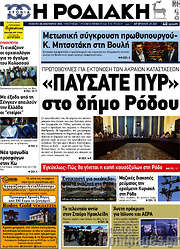 /Η Ροδιακή
