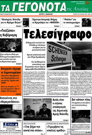 Πρωτοσέλιδο Γεγονότα της Αχαΐας
