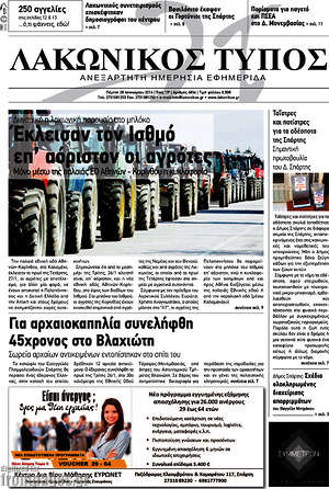 Πρωτοσέλιδο Λακωνικός Τύπος