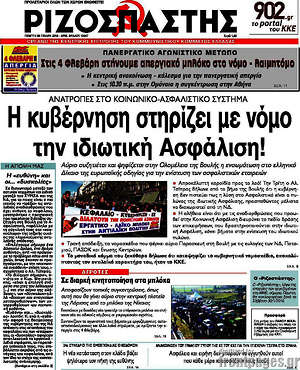 Ριζοσπάστης: Η κυβέρνηση στηρίζει με νόμο την ιδιωτική ασφάλιση!