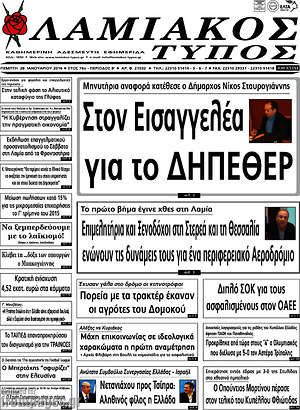 Πρωτοσέλιδο Λαμιακός Τύπος
