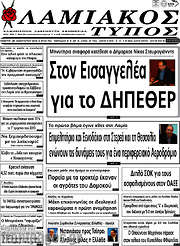 /Λαμιακός Τύπος