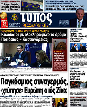 Πρωτοσέλιδο εφημερίδας Τύπος Θεσσαλονίκης - protoselida
