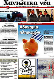 /Χανιώτικα Νέα