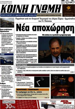 Πρωτοσέλιδο Κοινή Γνώμη