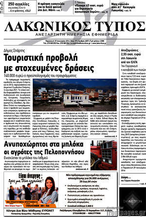 Πρωτοσέλιδο Λακωνικός Τύπος